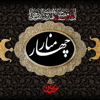 لوگوی کانال تلگرام chaharmonar_media — چهارمنار_مدیا