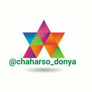 لوگوی کانال تلگرام chaharso_donya — چهارسو