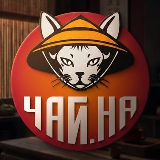 Telegram channel ЧАЙ.НА | Китайский чай logo