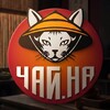 Логотип телеграм канала @chai_na_spb — ЧАЙ.НА | Китайский чай