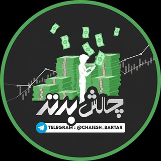 لوگوی کانال تلگرام chaiesh_bartar — 💵کانال چالش برتر💰