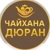 Логотип телеграм канала @chaihana_duran — ЧАЙХАНА ДЮРАН