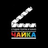 Логотип телеграм канала @chaikairk — «ЧАЙКА» СТУДИЯ ТЕАТРА И КИНО