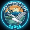 Логотип телеграм канала @chaikarambaza — Рыболовный клуб и база семейного отдыха "Чайка"