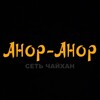 Логотип телеграм канала @chaikhana_anor_anor — Чайхана Анор Анор
