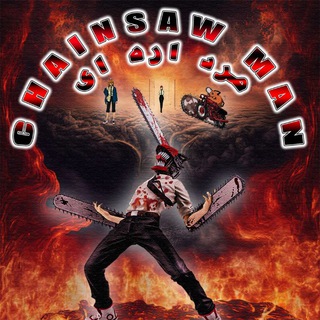 لوگوی کانال تلگرام chainsawman_fan — chainsawman (مرد اره ای)
