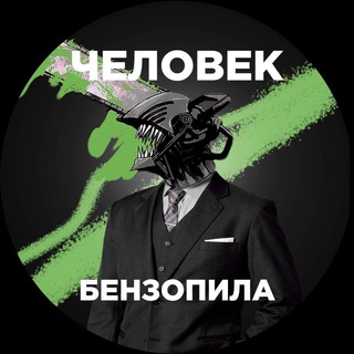 Логотип телеграм канала @chainsawman_full — Человек Бензопила