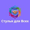 Логотип телеграм канала @chairsforeveryone — 🇷🇺Стулья для Всех🇷🇺