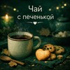 Логотип телеграм канала @chaispechencoy — Чай с печенькой