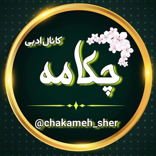 لوگوی کانال تلگرام chakameh_sher — کانال ادبی چکامه