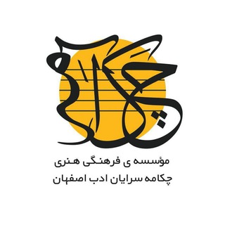 لوگوی کانال تلگرام chakamehsorayan — چکامه سرایان ادب اصفهان