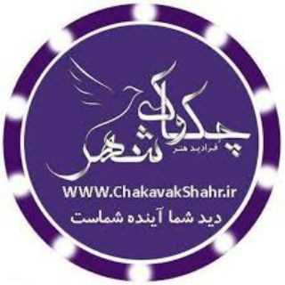 لوگوی کانال تلگرام chakavakshahr — کانال رسمی شرکت چکاوک شهر