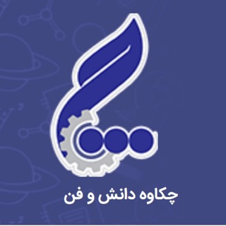 لوگوی کانال تلگرام chakaveh_danesh — موسسه چکاوه دانش و فن