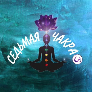 Логотип телеграм канала @chakra7chakra — Седьмая Чакра (Осознанность|Йога|Просветление)