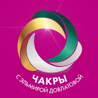 Логотип телеграм канала @chakry_energy — ЧАКРЫ с Эльмирой Довлатовой