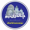 Logo saluran telegram chaldrannews — چالدران نیوز
