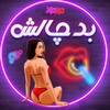 Telegram channel Bad Chalesh logo