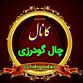 لوگوی کانال تلگرام chalegoodarzi — کانال رسمی چال گودرزی