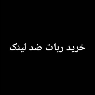 لوگوی کانال تلگرام chalesh_kadeh_shop — خرید ربات ضد لینک