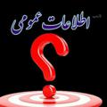 Logo saluran telegram chalesh_ettelat — چالش اطلاعات عمومی