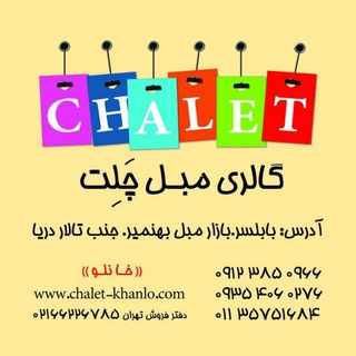 لوگوی کانال تلگرام chalet_khanlo — Chalet