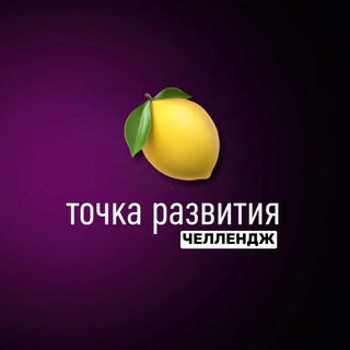 Логотип телеграм канала @challenge_mari — Челлендж «2🍋 за 3 месяца»