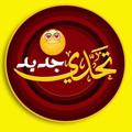 لوگوی کانال تلگرام challenge2022free — تحديات ♥️