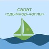 Telegram арнасының логотипі challyclub — «Сәләт — Адымнар Чаллы» клубы💚