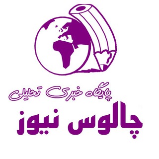 لوگوی کانال تلگرام chaloosnews — چالوس نیوز