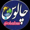Logo saluran telegram chalous — چالوس