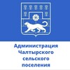Логотип телеграм канала @chaltofficial — Администрация Чалтырского сельского поселения