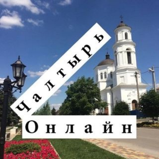 Логотип телеграм канала @chaltyr_online — Чалтырь Онлайн