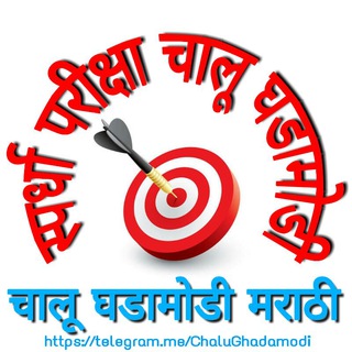 टेलीग्राम चैनल का लोगो chalughadamodi — 🔰 Current Affairs Marathi 🔰