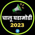 Logo saluran telegram chalughadamodi2023 — चालू घडामोडी 2023