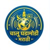 टेलीग्राम चैनल का लोगो chalughadamodimarathi1 — चालू घडामोडी मराठी