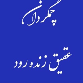 لوگوی کانال تلگرام cham_gordan — چمگُردان عقیق زنده رود