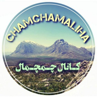 لوگوی کانال تلگرام chamchamaliha — چمچمالی ها 🌹