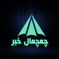 Logo saluran telegram chamchamalii — "چمچمال خبر"