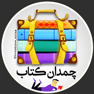 Logo saluran telegram chamedan_ketab — چمدان کتاب