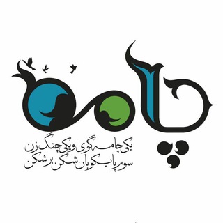 لوگوی کانال تلگرام chamehartgroup — گروه هنری چامه