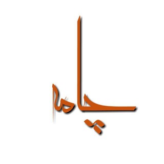 لوگوی کانال تلگرام chamehh — 🔸کانال چامه 🔸
