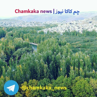 لوگوی کانال تلگرام chamkaka_news — چم کاکا نیوز | chamkaka news