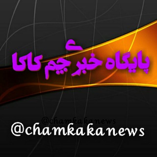 لوگوی کانال تلگرام chamkakanews — خبر آنلاین چم کاکا