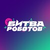 Логотип телеграм канала @champbitvarobotov — Чемпионат «Битва роботов»