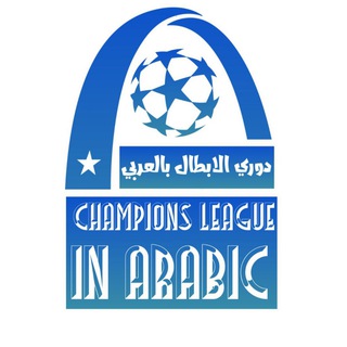 Logo saluran telegram champions_league20 — دوري الأبطال بالعربي
