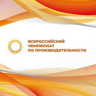 Логотип телеграм канала @championshippro — Всероссийский чемпионат по производительности
