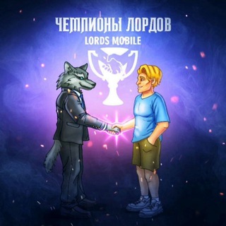 Логотип телеграм канала @championslordsmobile — Чемпионы Лордов
