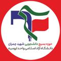 Logo saluran telegram chamranbso — بسيج دانشجویی دانشگاه آزاد اسلامی