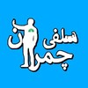 لوگوی کانال تلگرام chamranuni_selfi — کانال چمران یونی سلفی | دانشگاه شهید چمران اهواز