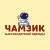 Логотип телеграм канала @chamzik_zrs — ЧАМЗИК ДЕТСКАЯ ОДЕЖДА